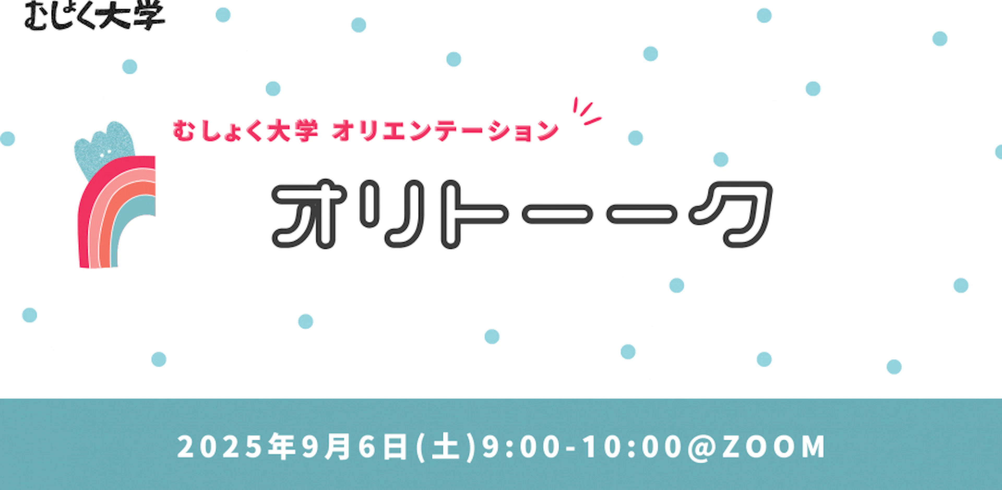 運営メンバーによるむしょく大学オリトーク(オリエンテーション)