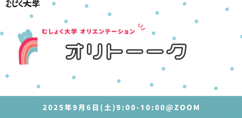 運営メンバーによるむしょく大学オリトーク(オリエンテーション)
