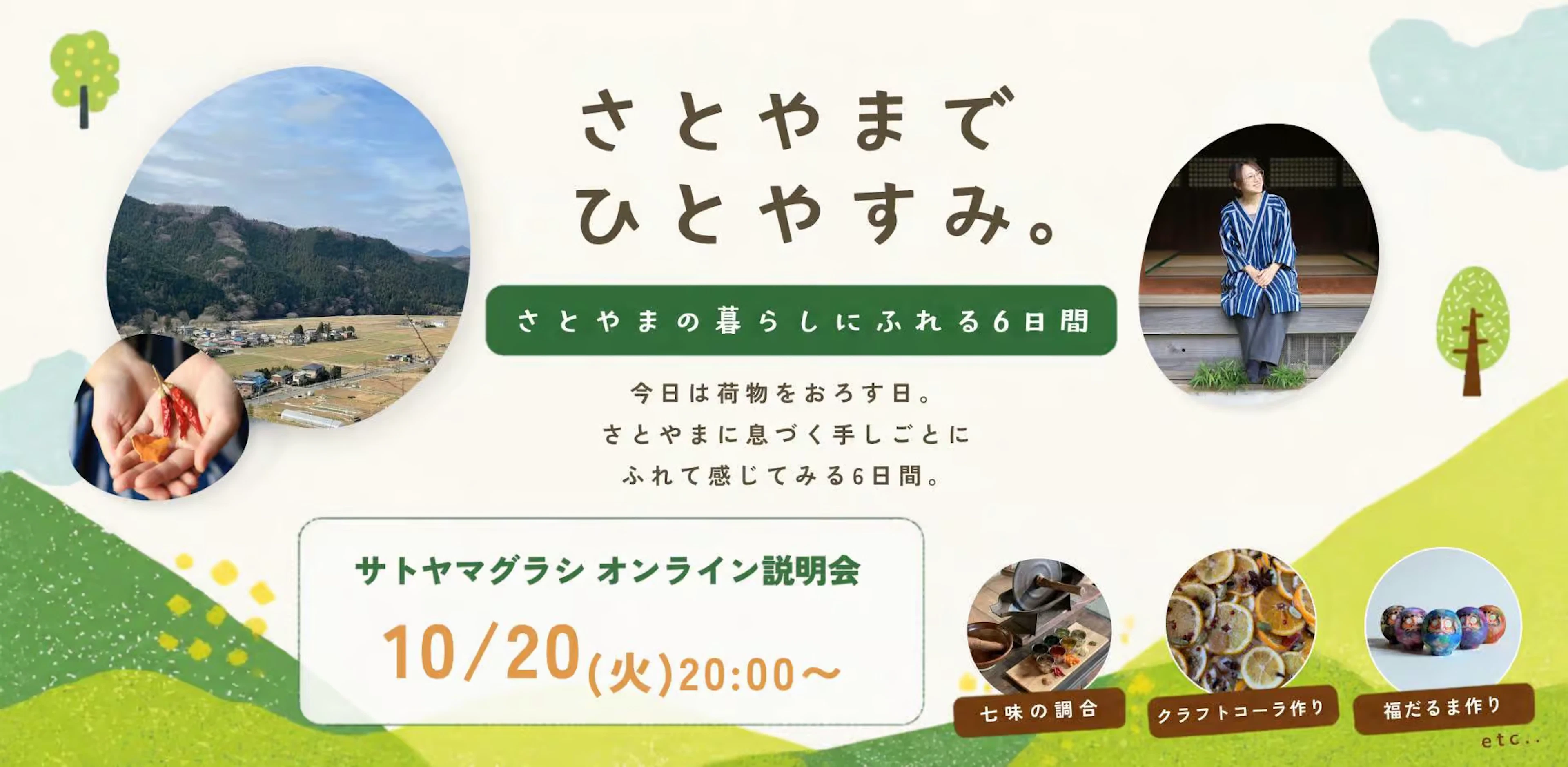 【サードプレイスイベント紹介】サトヤマグラシさとやまの暮らしにふれる6日間