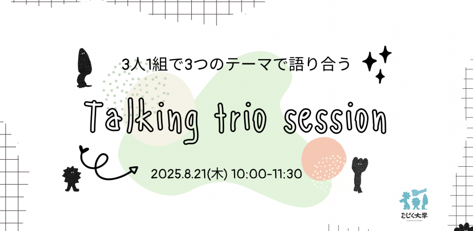 3人1組で3つのテーマで語り合う