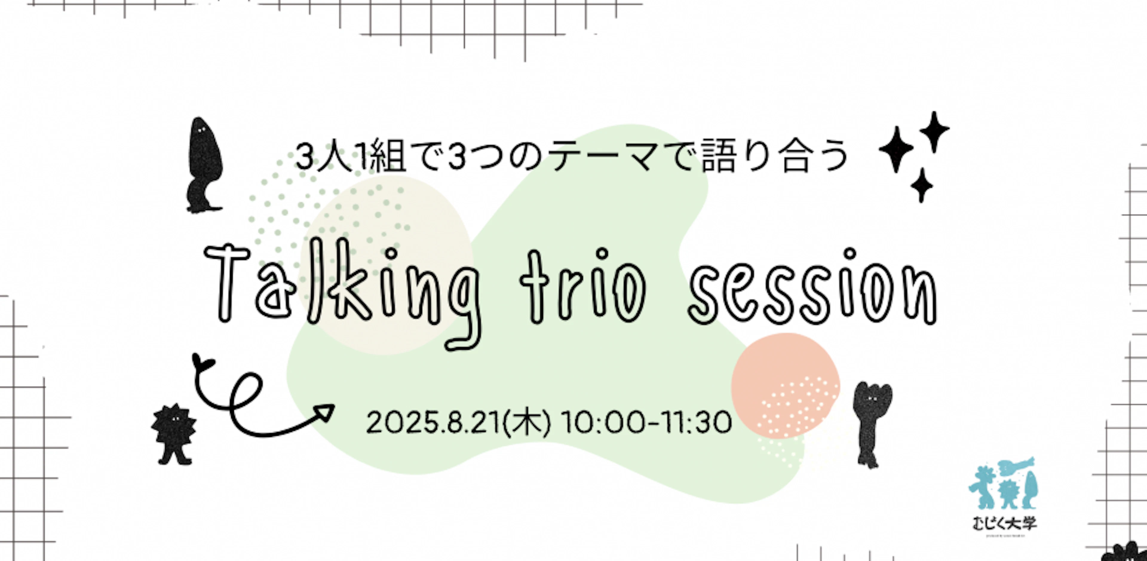 3人1組で3つのテーマで語り合うTalking TrioSession