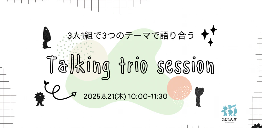 3人1組で3つのテーマで語り合うTalking TrioSession