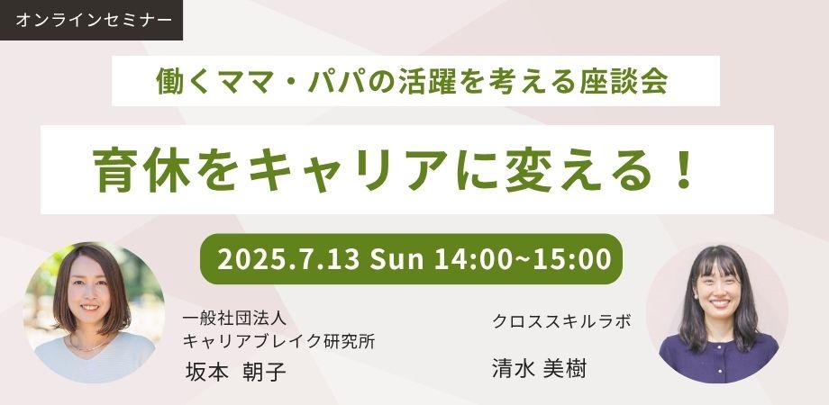 育休をキャリアに変える! 働くママ・パパの活躍を考える座談会 ~育児と仕事の両立のモヤモヤ、みんなで話してみませんか?~