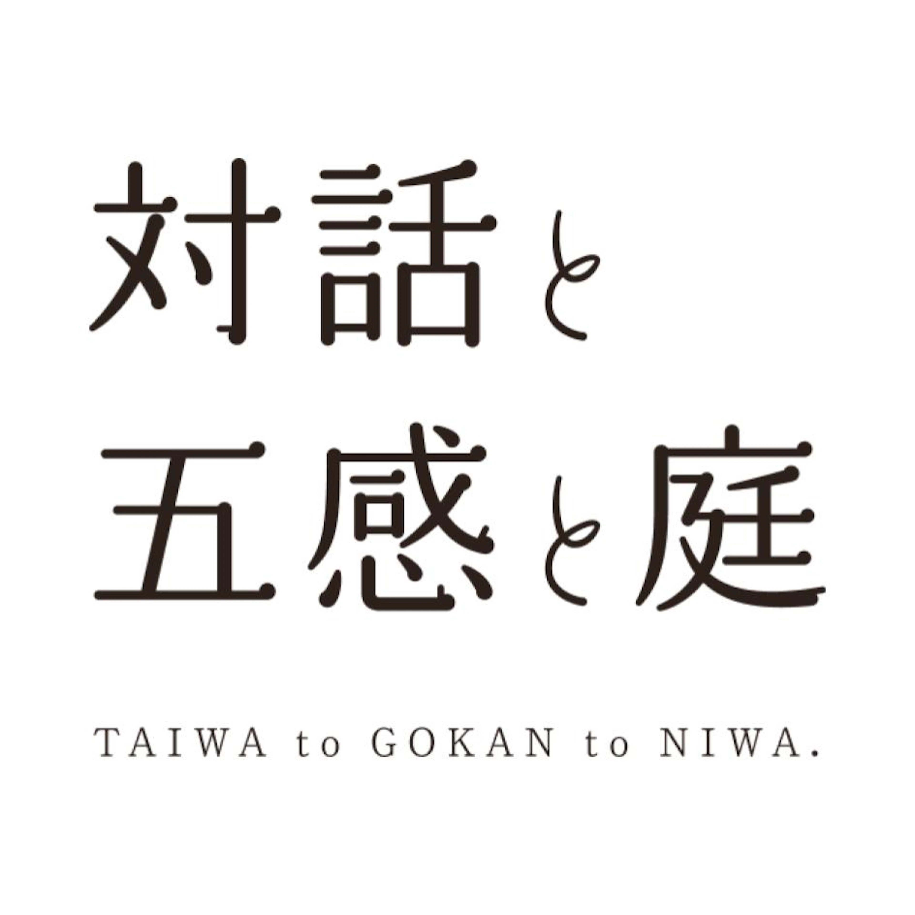 一般社団法人 対話と五感と庭
