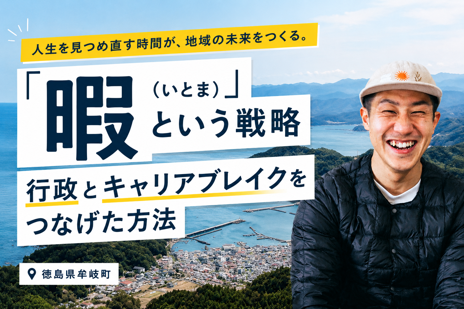 「暇(いとま)」という戦略 ── 牟岐町・八木俊樹さんが、行政とキャリアブレイクをつなげた方法