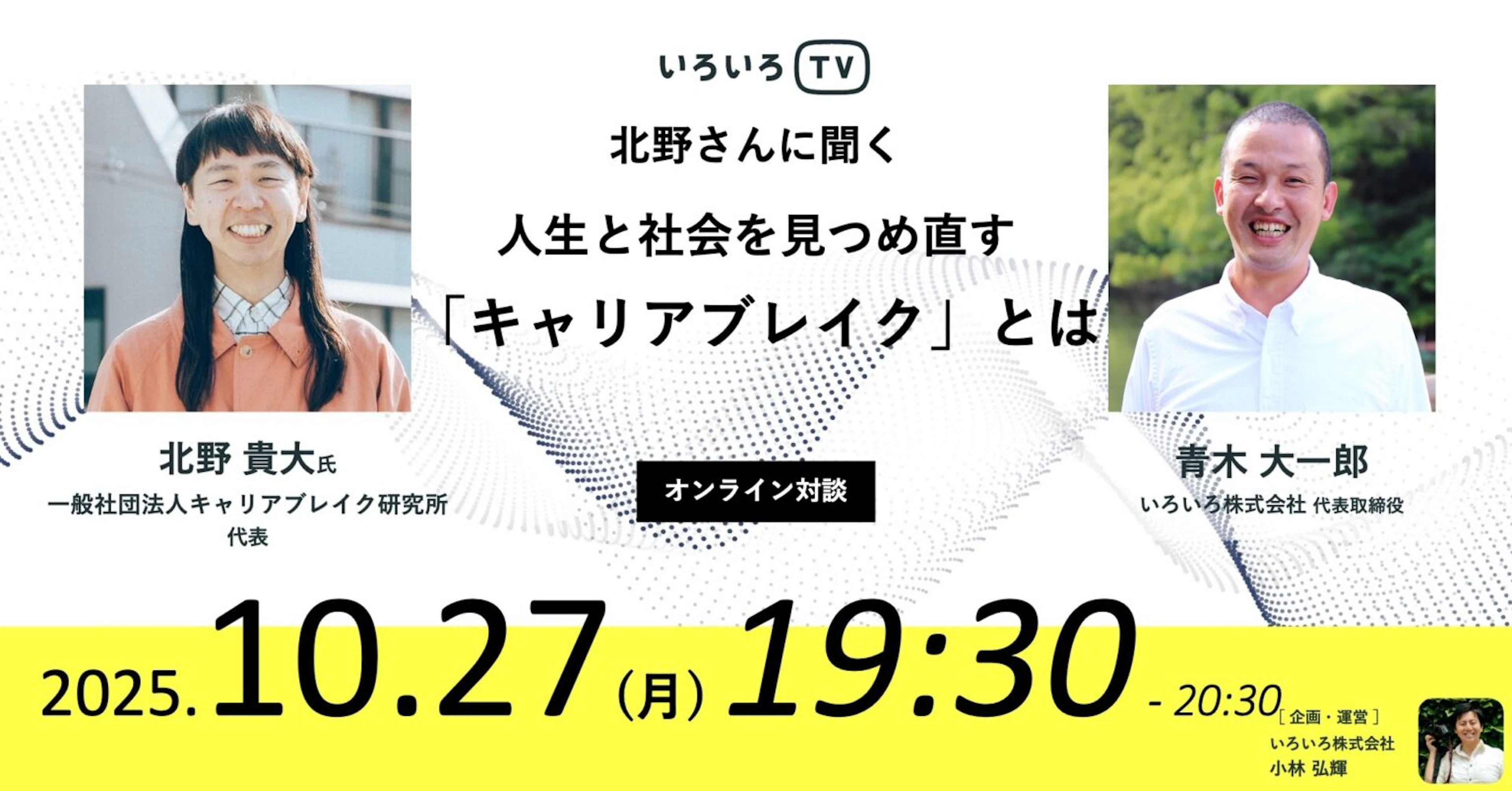 いろいろtv_#47人生と社会を見つめ直す「キャリアブレイク」とは
