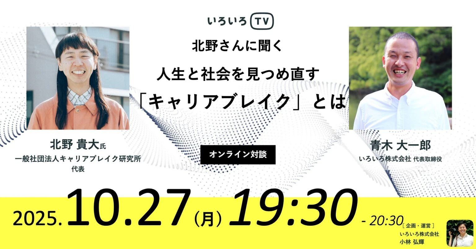 いろいろtv_#47人生と社会を見つめ直す「キャリアブレイク」とは