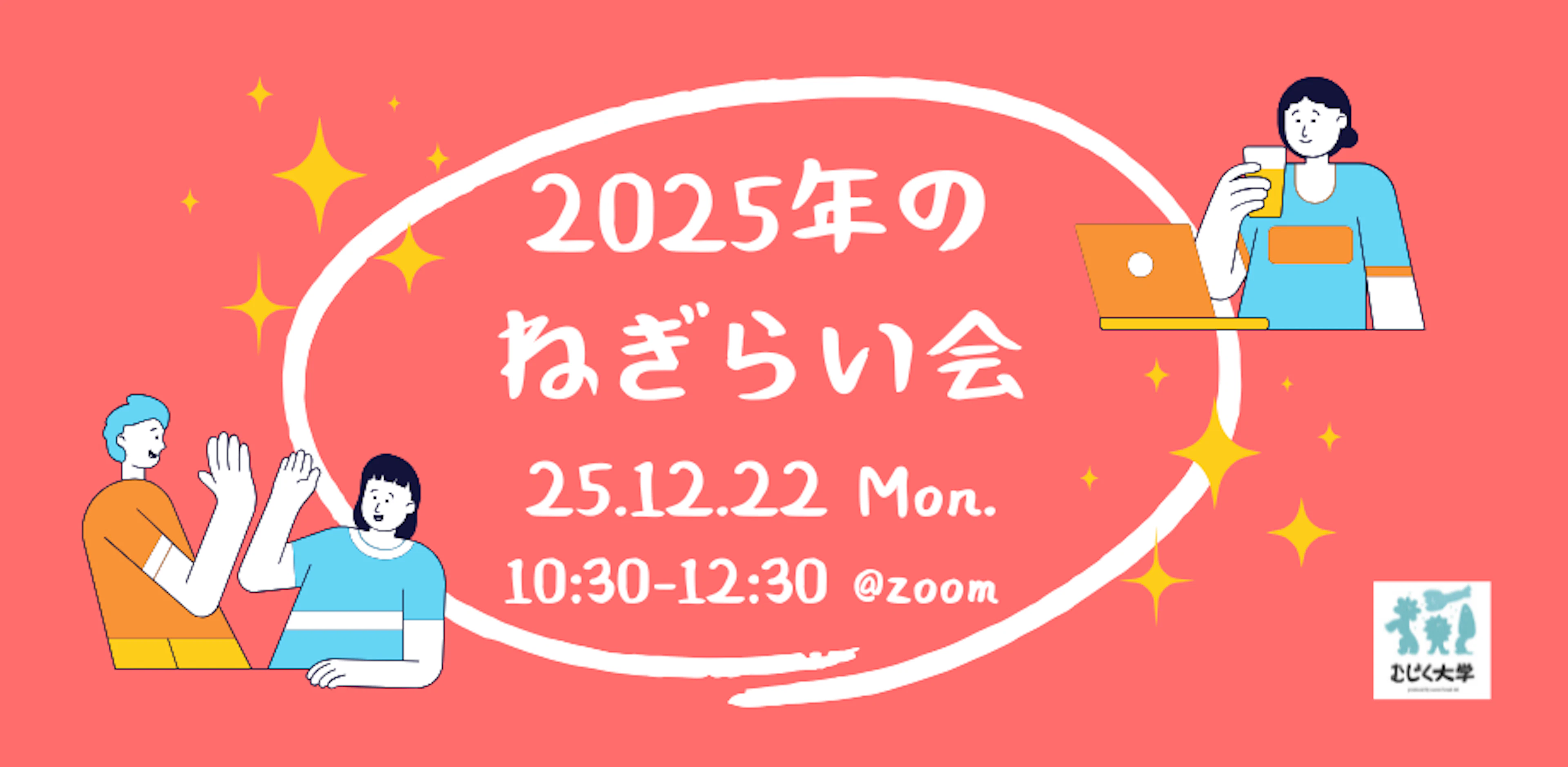 ２０２５年のねぎらい会