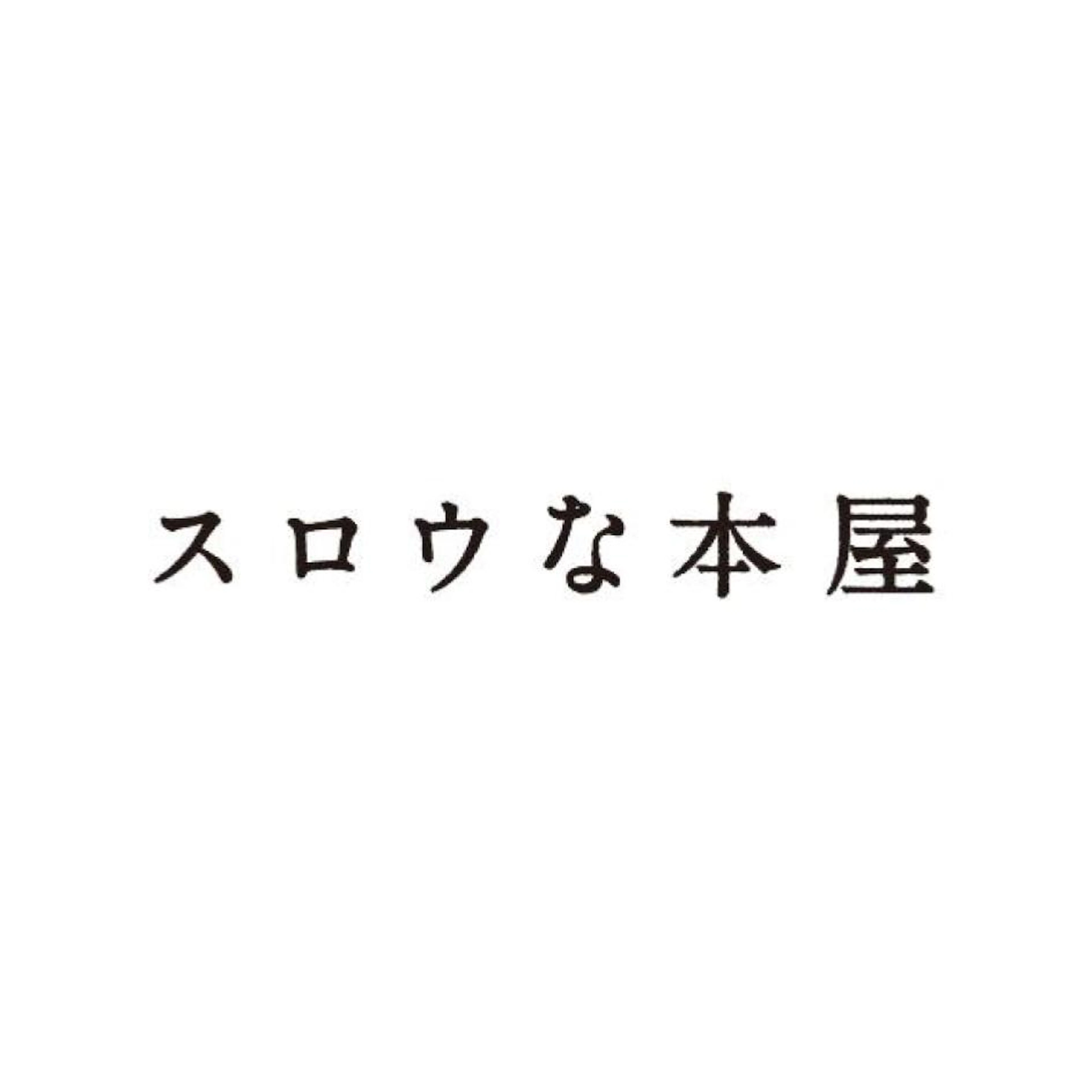 スロウな本屋