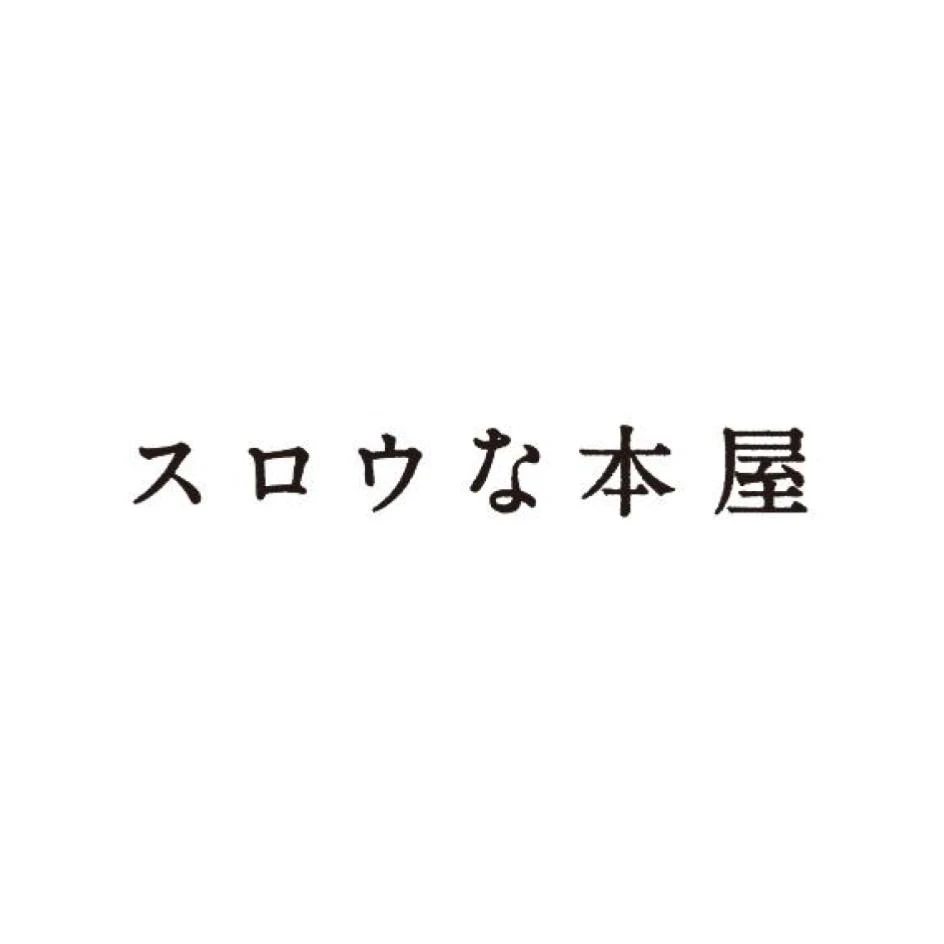 スロウな本屋