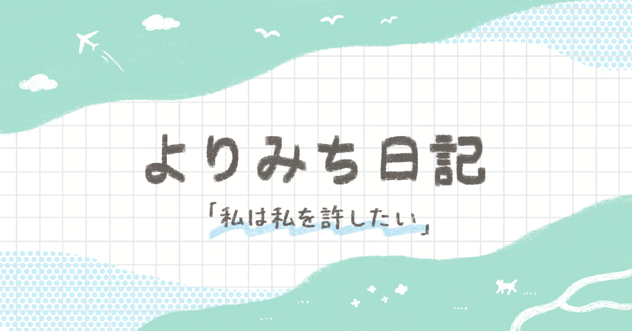 よりみち日記