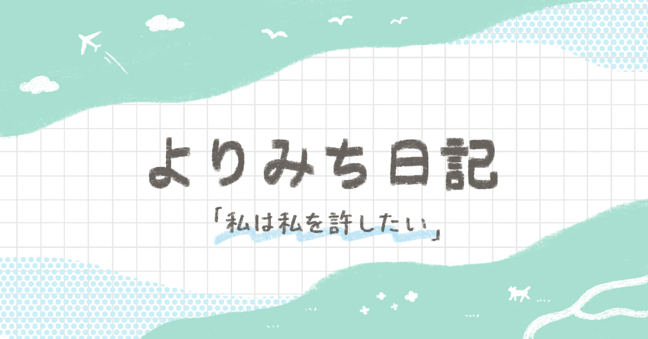 よりみち日記 第1回私は私を許したい担当・kei