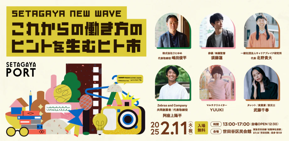 世田谷のワクワクするキャリア・ライフワークに出会える『SETAGAYA NEW WAVE これからの働き方のヒントを生むヒト市』