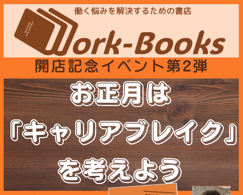 お正月は 「キャリアブレイク」を考えよう