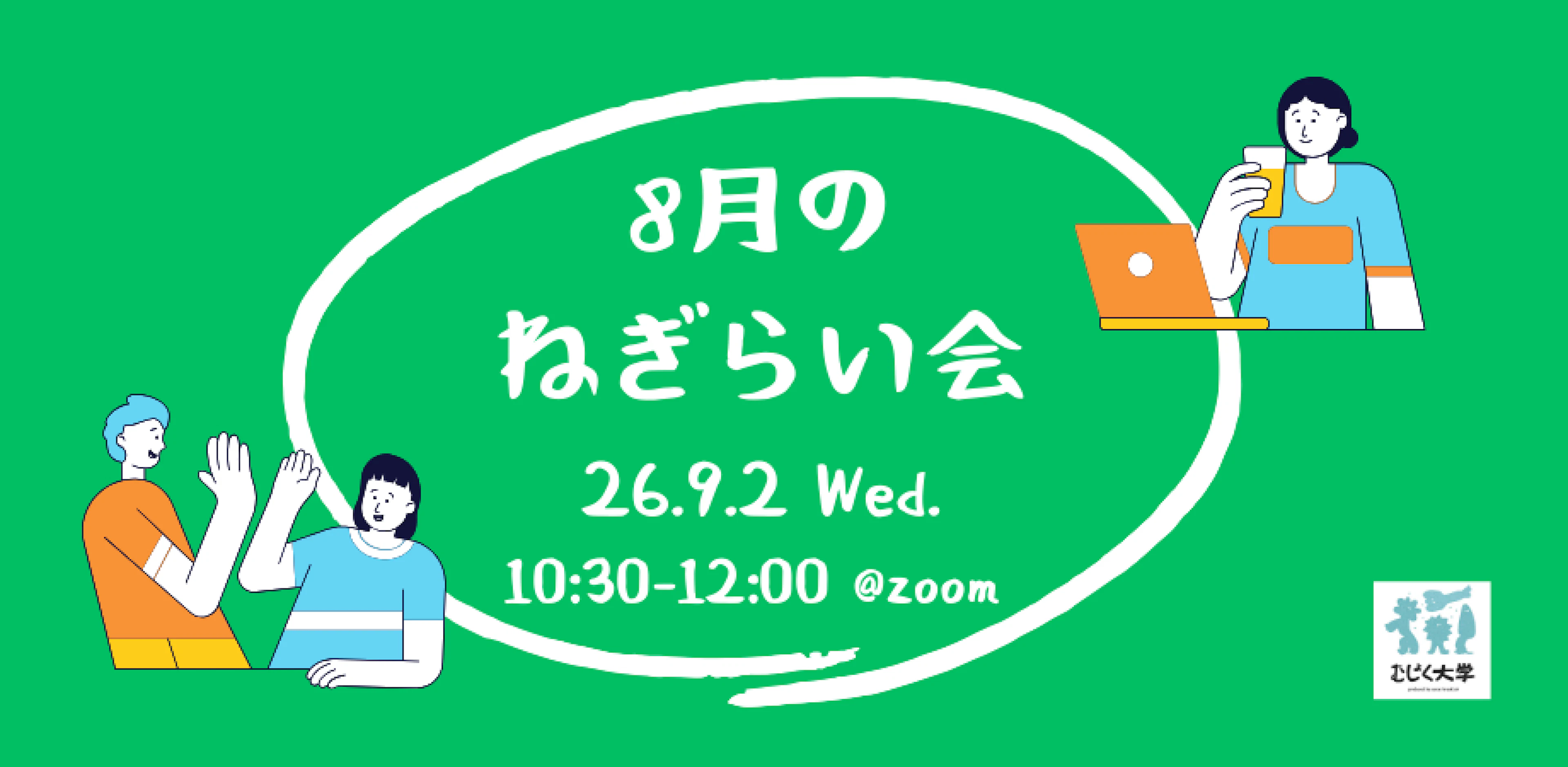 ８月のねぎらい会