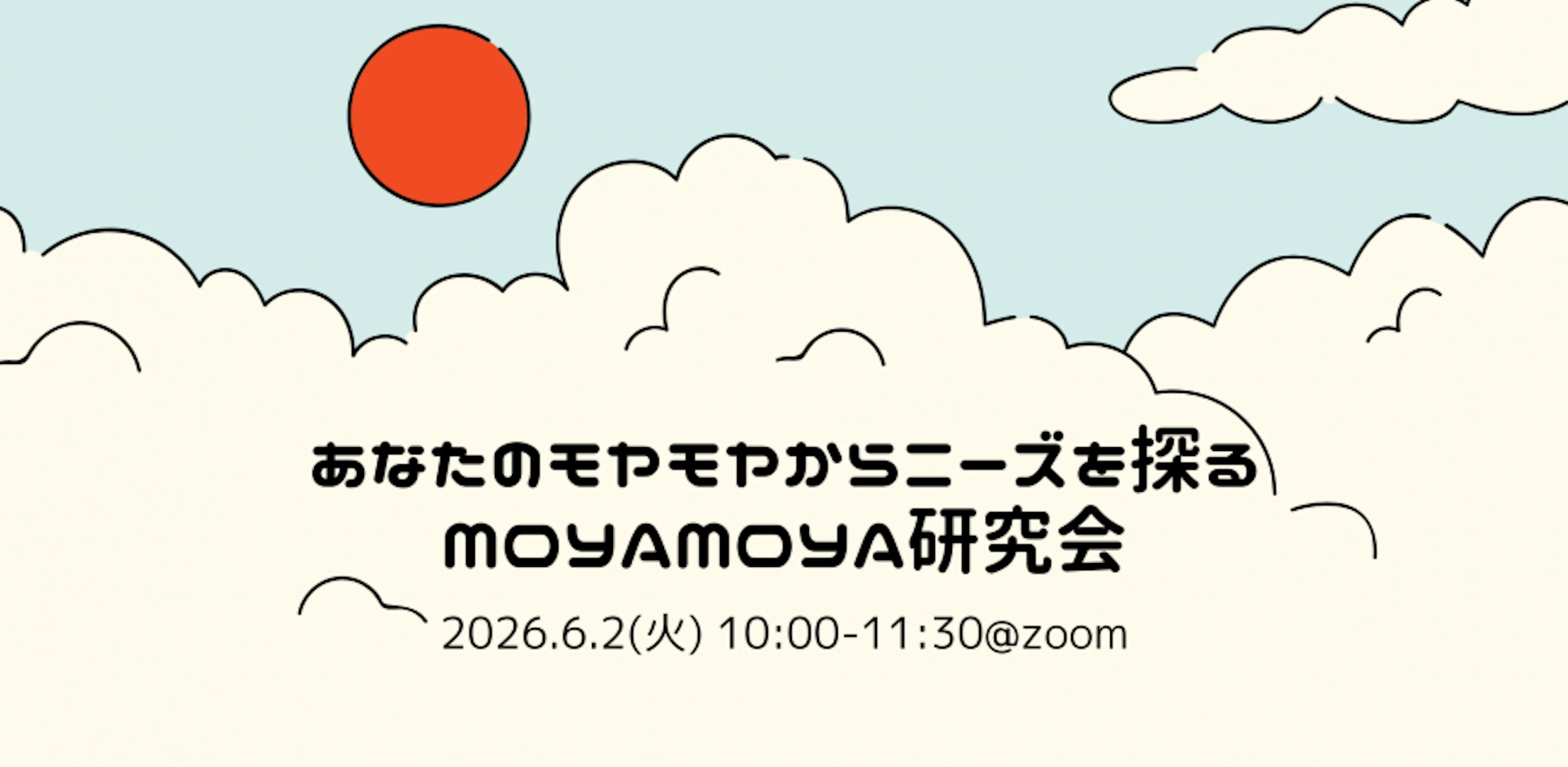 あなたのモヤモヤからニーズを探るMOYAMOYA研究会