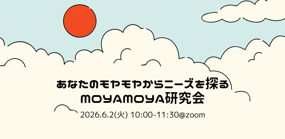 あなたのモヤモヤからニーズを探るMOYAMOYA研究会