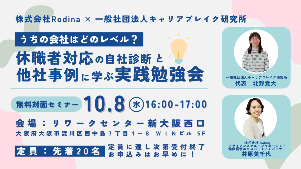 うちの会社はどのレベル?休職者対応の自社診断と他社事例に学ぶ実践勉強会