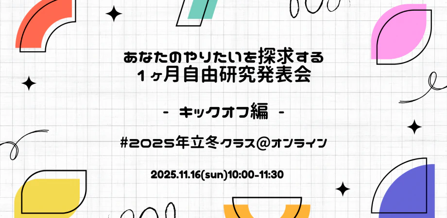 あなたのやりたいを探求する1ヶ月自由研究キックオフ#2025年立冬クラス
