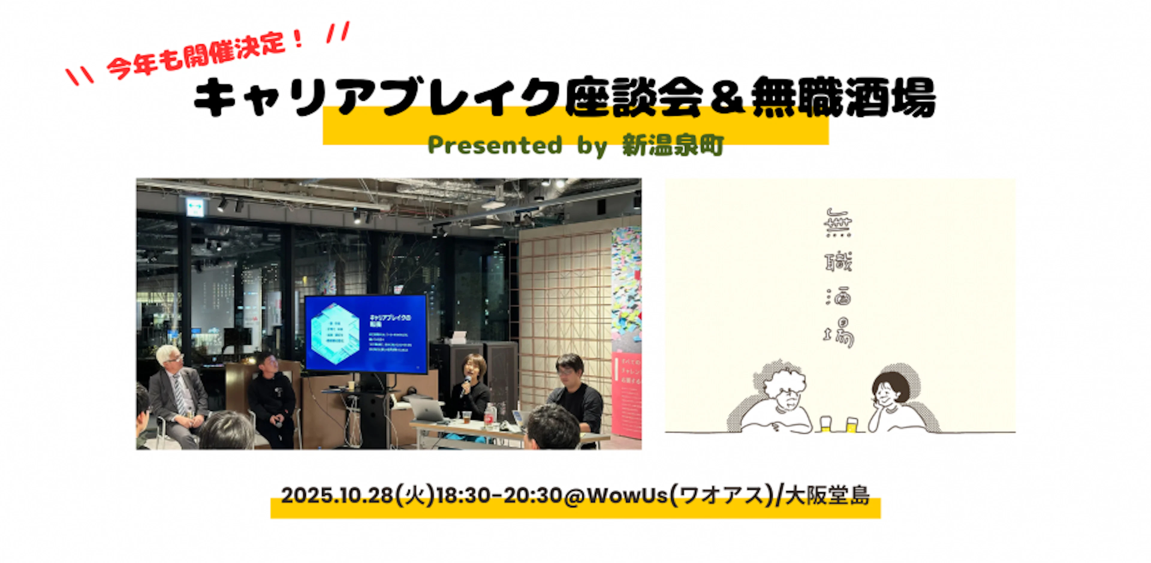 キャリアブレイク座談会＆無職酒場@大阪 Presented by新温泉町