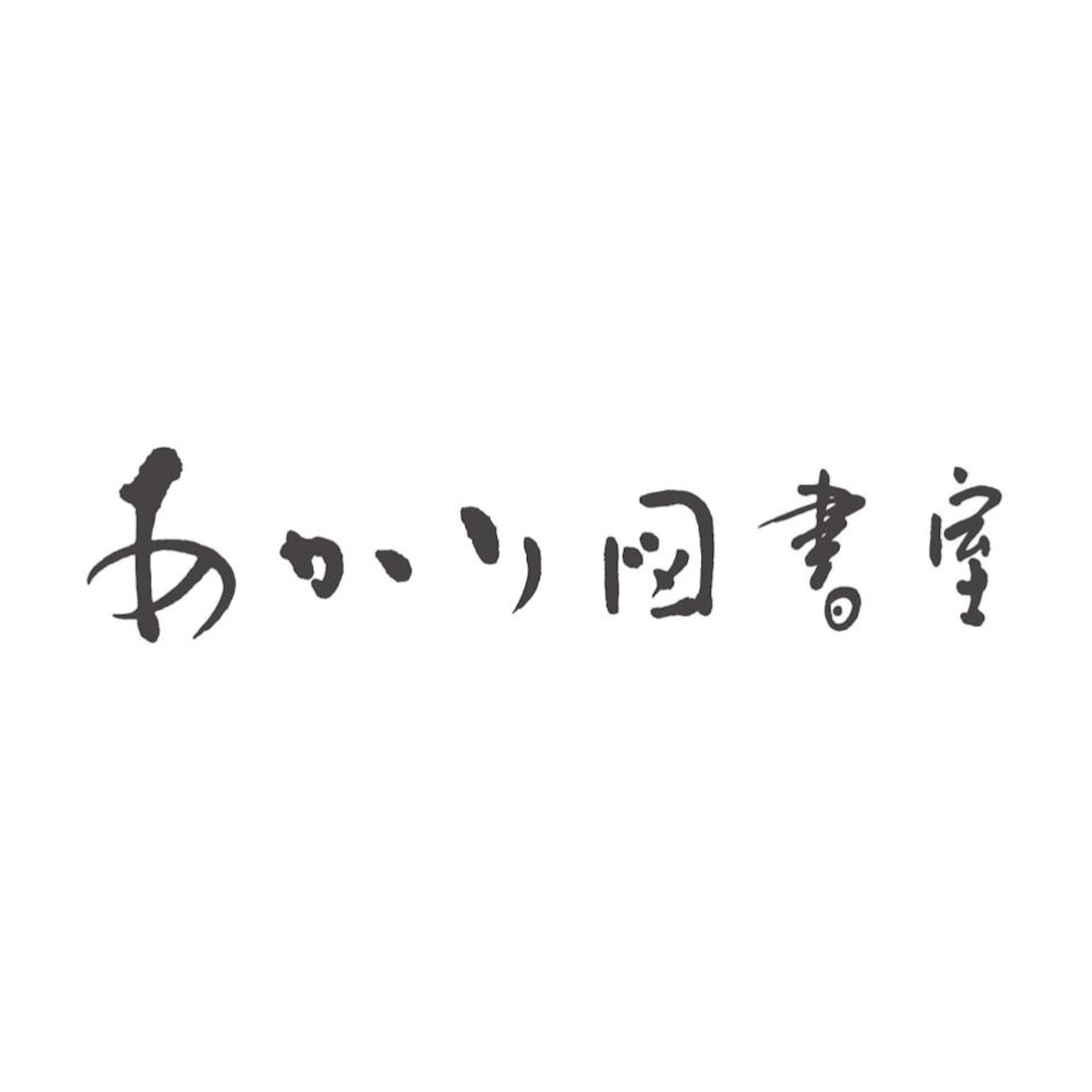 あかり図書室