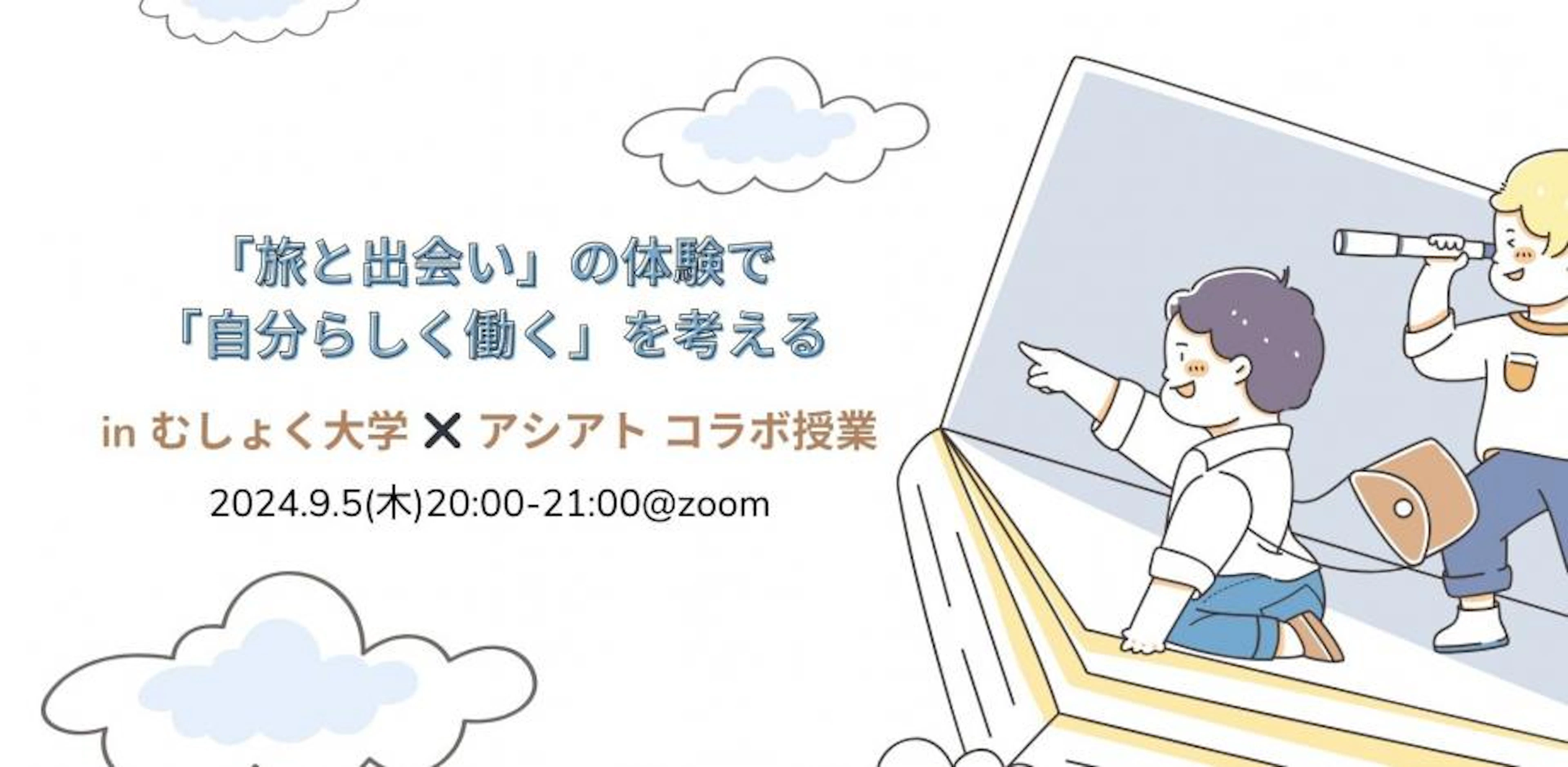 「旅と出会い」の体験で「自分らしく働く」を考える