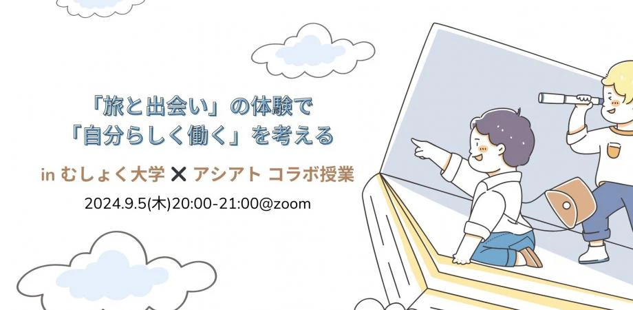 「旅と出会い」の体験で「自分らしく働く」を考える