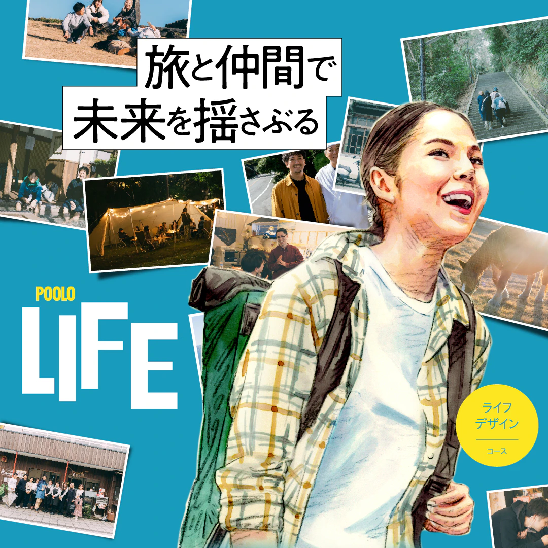 POOLO 旅と人生をつなぐ、大人の学び