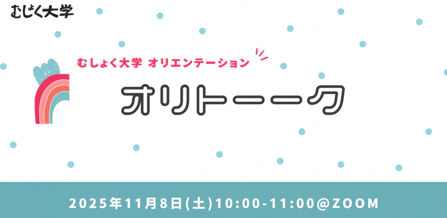 運営メンバーによる、むしょく大学オリトーク(オリエンテーション)