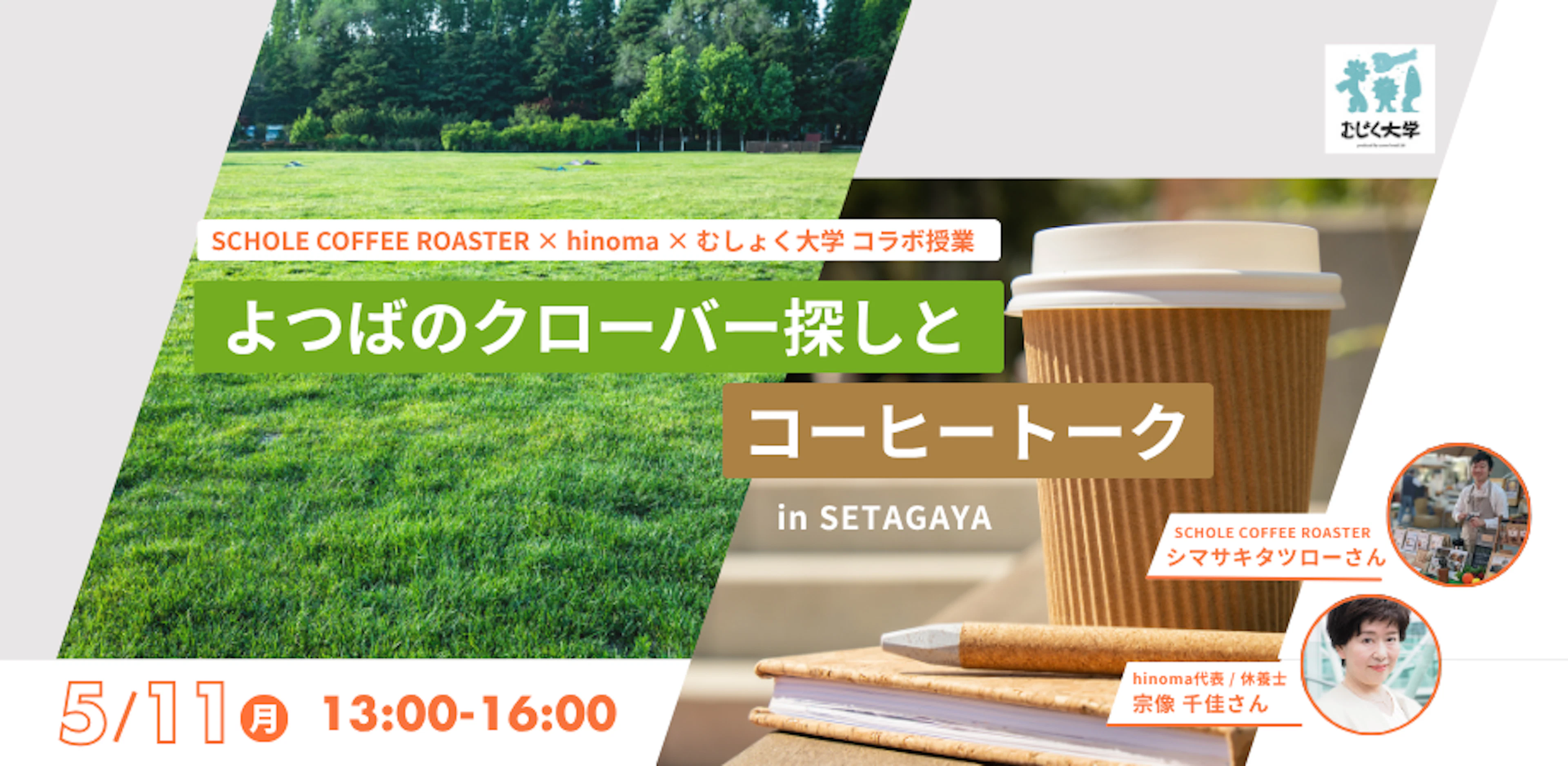 よつばのクローバー探しとコーヒートーク in SETAGAYA