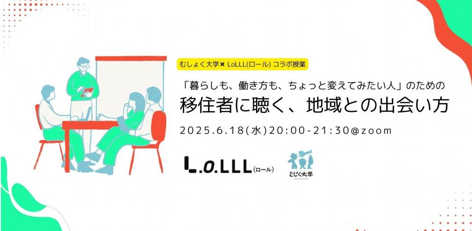「暮らしも、働き方も、ちょっと変えてみたい人」のための移住者に聴く、地域との出会い方by LoLLL(ロール)