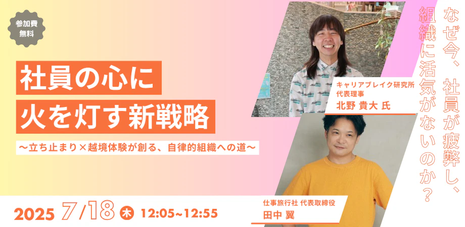 社員の心に火を灯す新戦略〜立ち止まり×越境体験が創る自律的組織への道〜