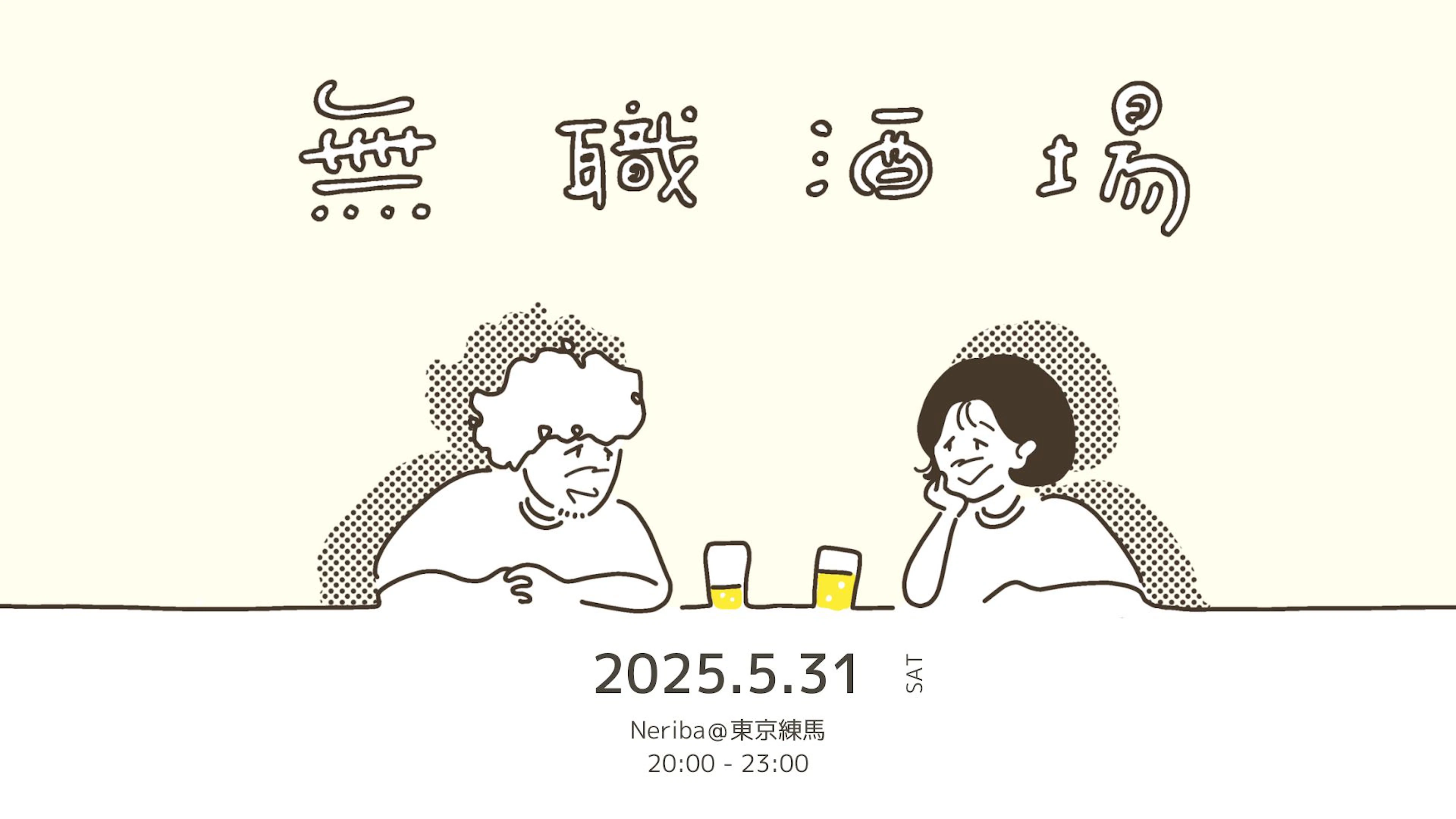 【5/31(土)＠東京練馬】無職酒場＠neriba