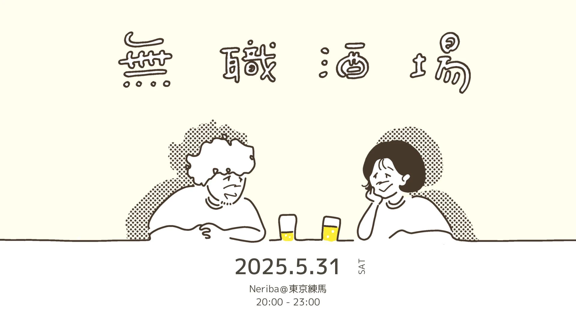 【5/31(土)@東京練馬】無職酒場@neriba