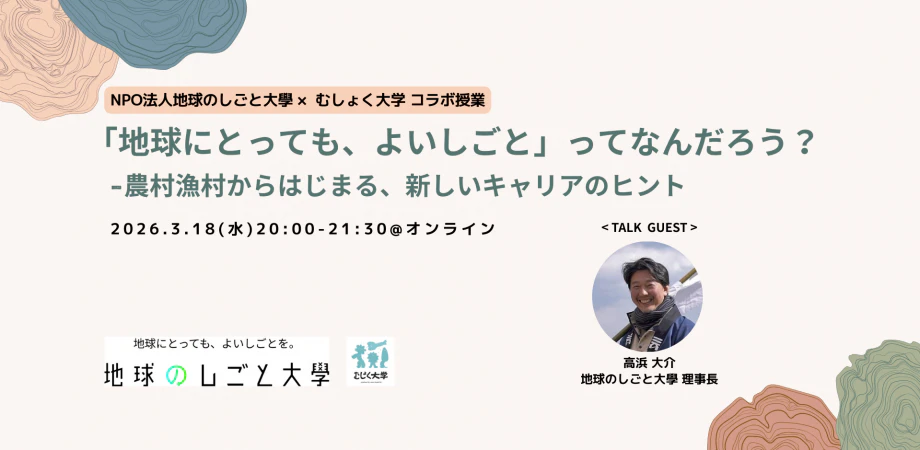「地球にとっても、よいしごと」ってなんだろう? 農村漁村からはじまる、新しいキャリアのヒント