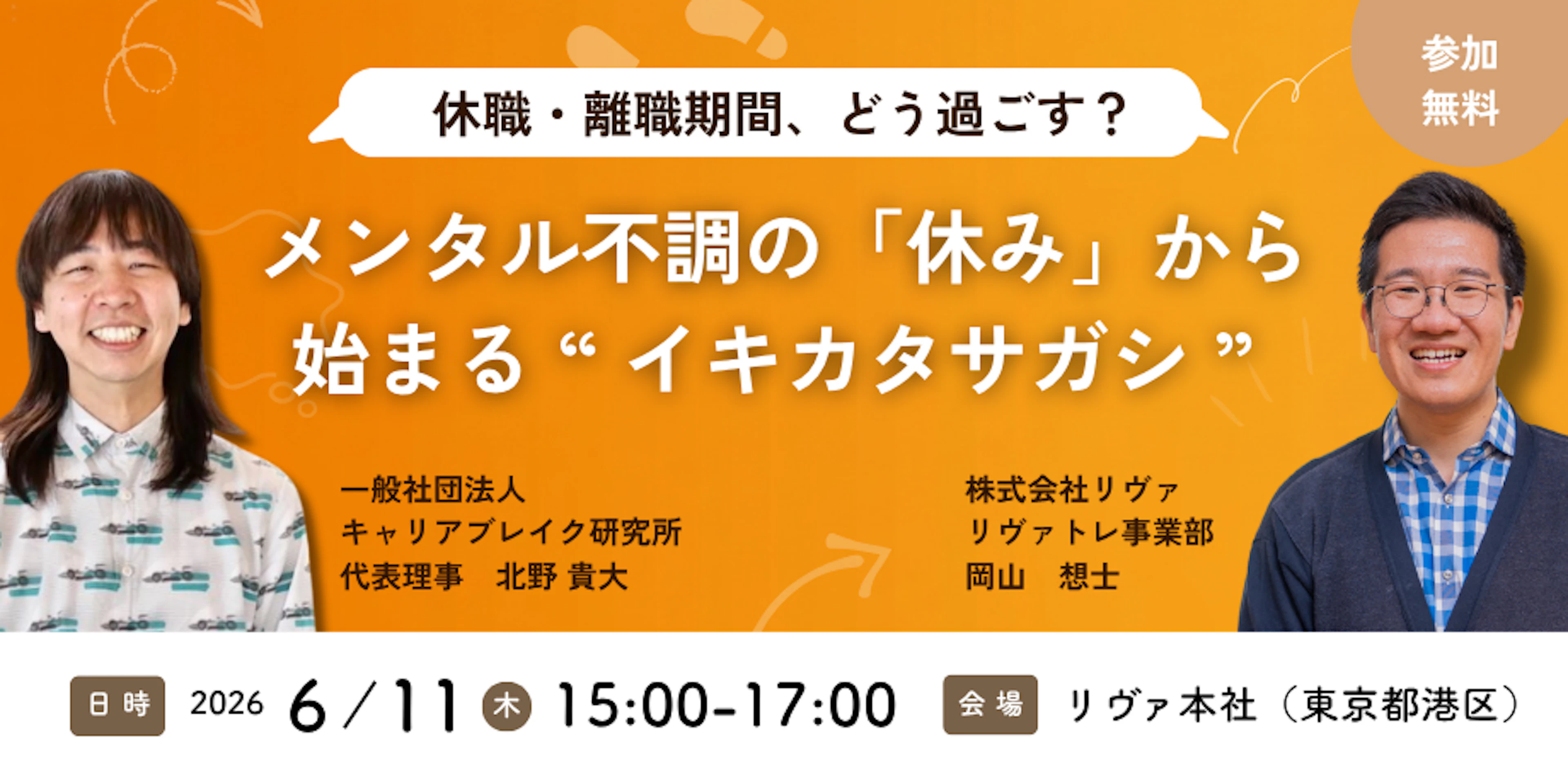 メンタル不調の「休み」から始まるイキカタサガシ ～休職・離職期間、どう過ごす？～