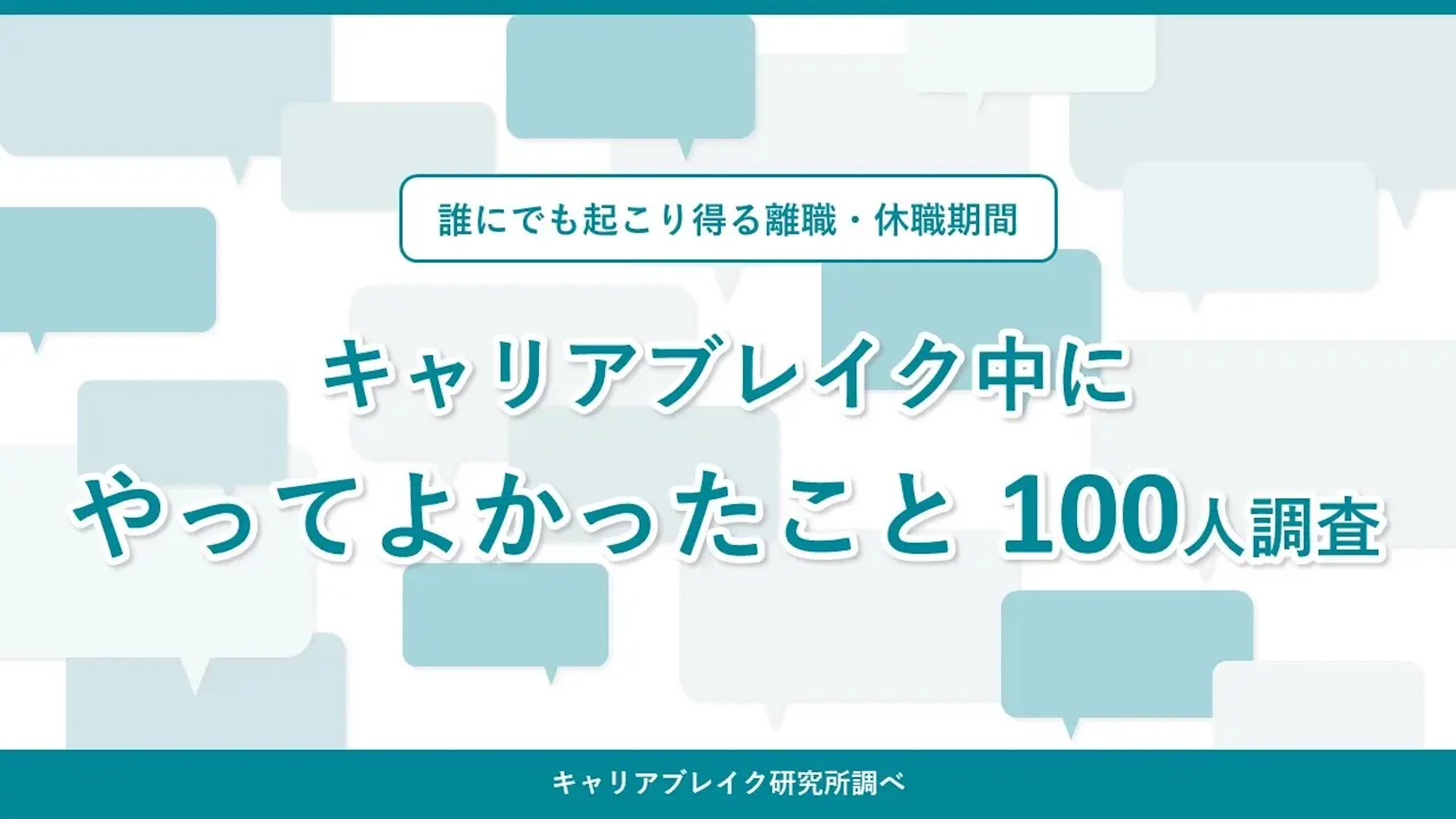 誰にでも起こり得る離職・休職＝「キャリアブレイク」中にして良かったことの100人調査を実施。みんな知りたかった、自分を「整える・深める・広げる・繋げる」293のコトをキャリアブレイク研究所が発表。