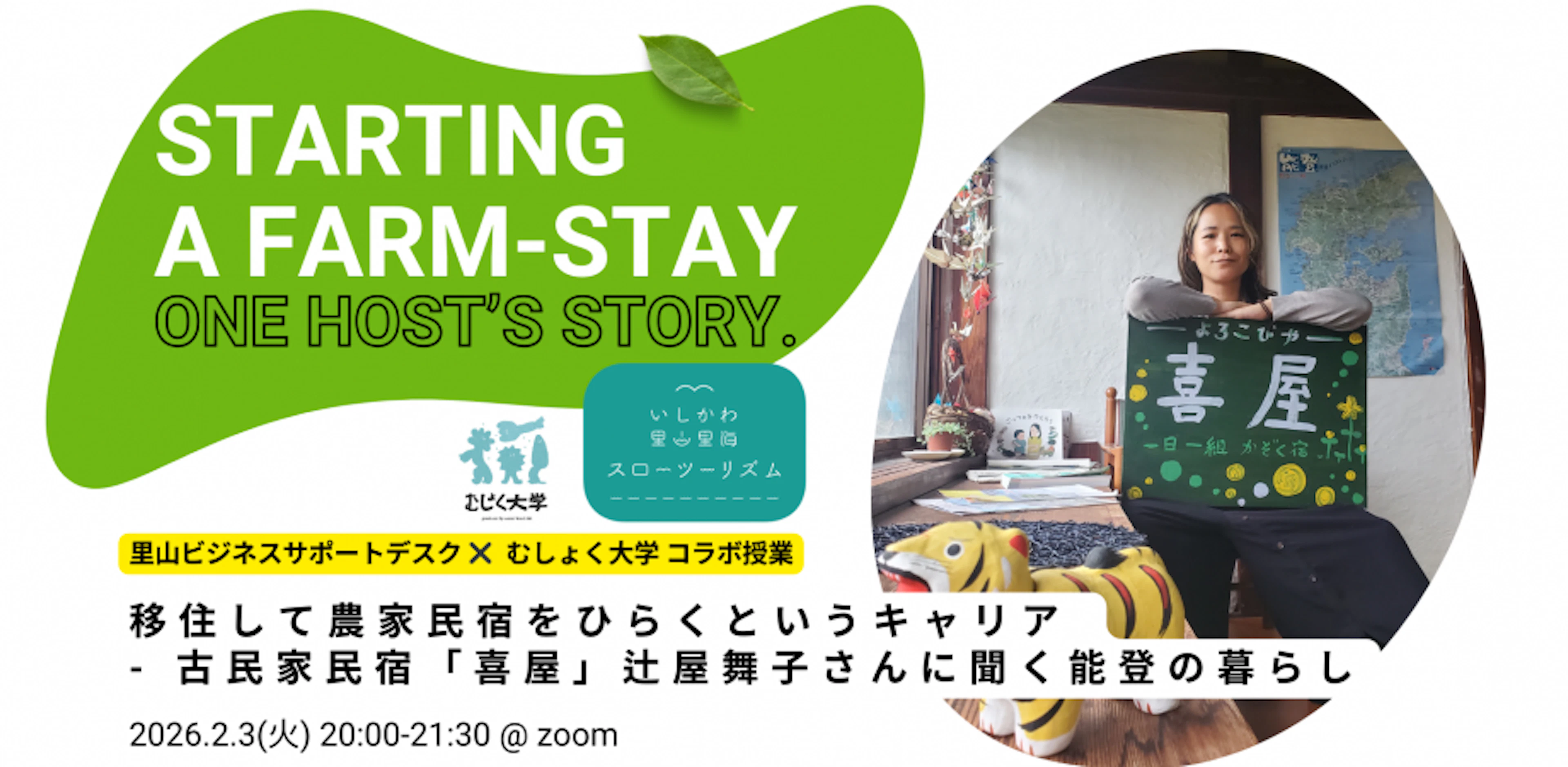 移住して農家民宿をひらくというキャリア - 古民家民宿「喜屋」辻屋舞子さんに聞く能登の暮らし-