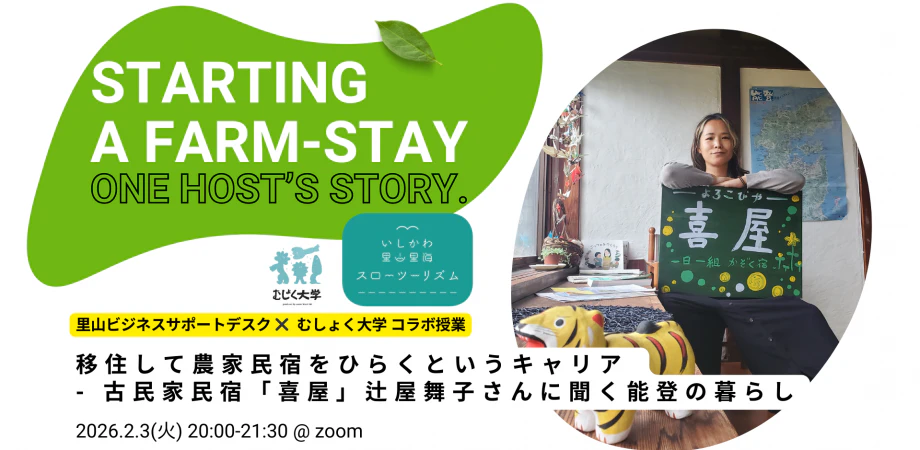移住して農家民宿をひらくというキャリア - 古民家民宿「喜屋」辻屋舞子さんに聞く能登の暮らし-