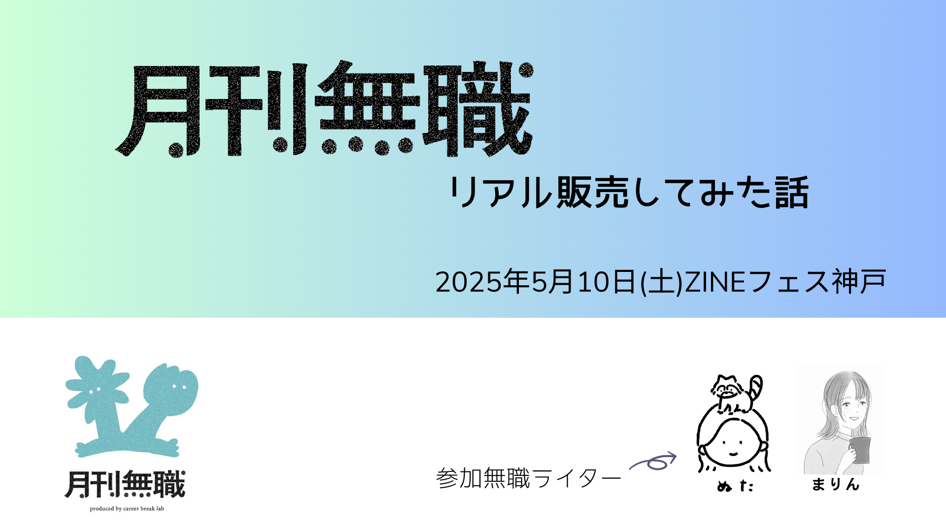 月刊無職リアル販売してみた話＠ZINEフェス神戸