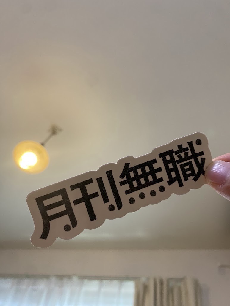 月刊無職