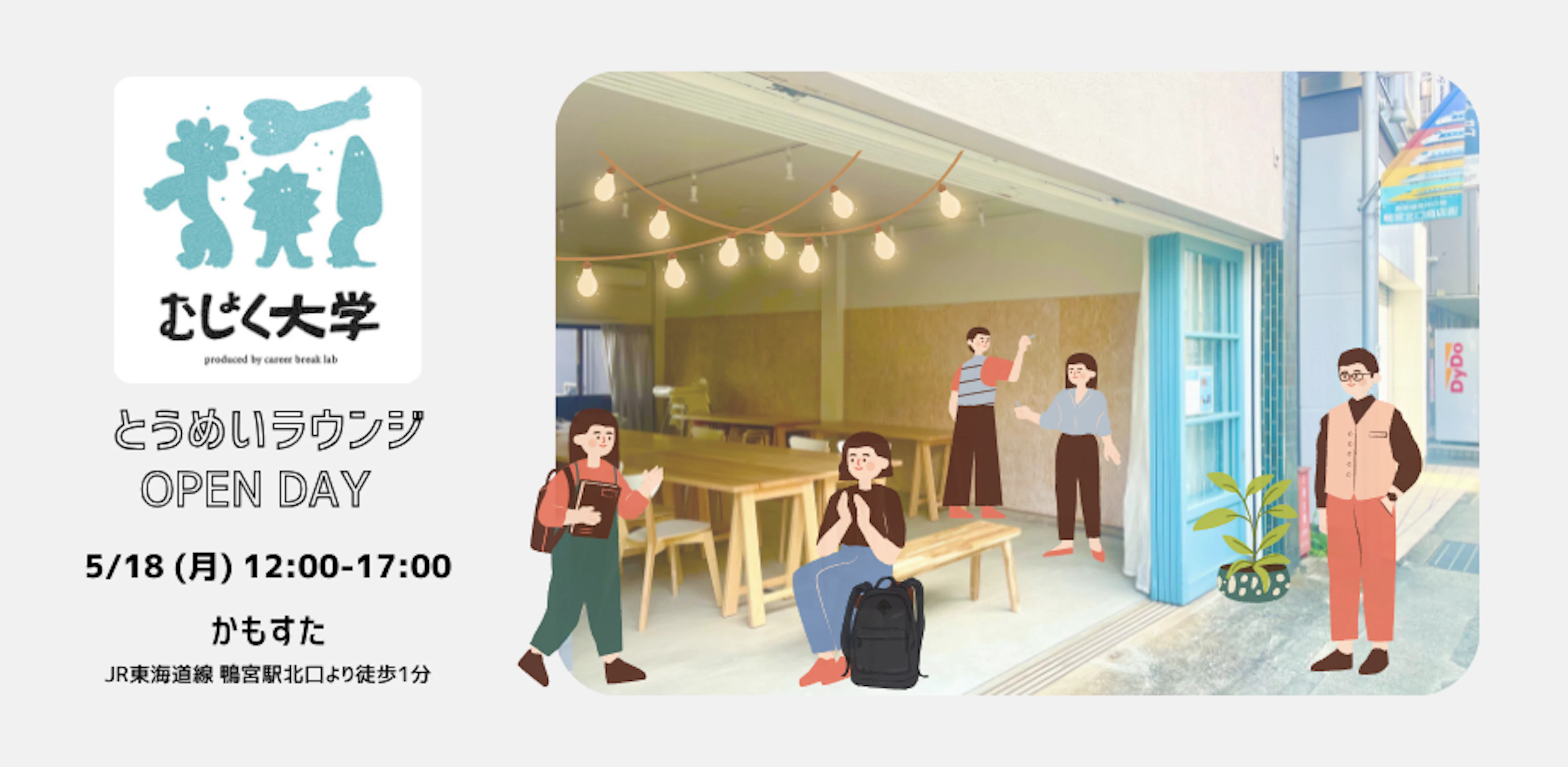 むしょく大学とうめいラウンジ OPEN DAY