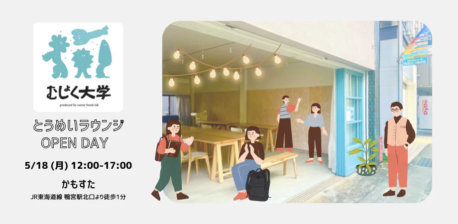 むしょく大学とうめいラウンジ OPEN DAY