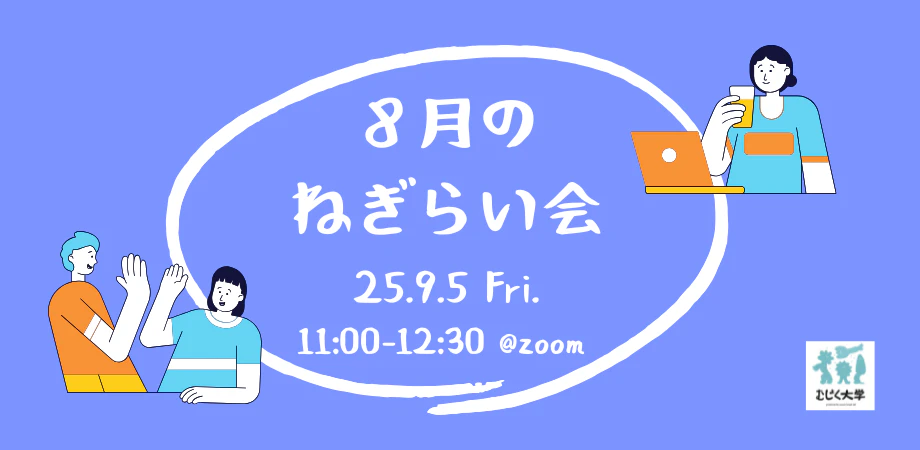 8月のねぎらい会
