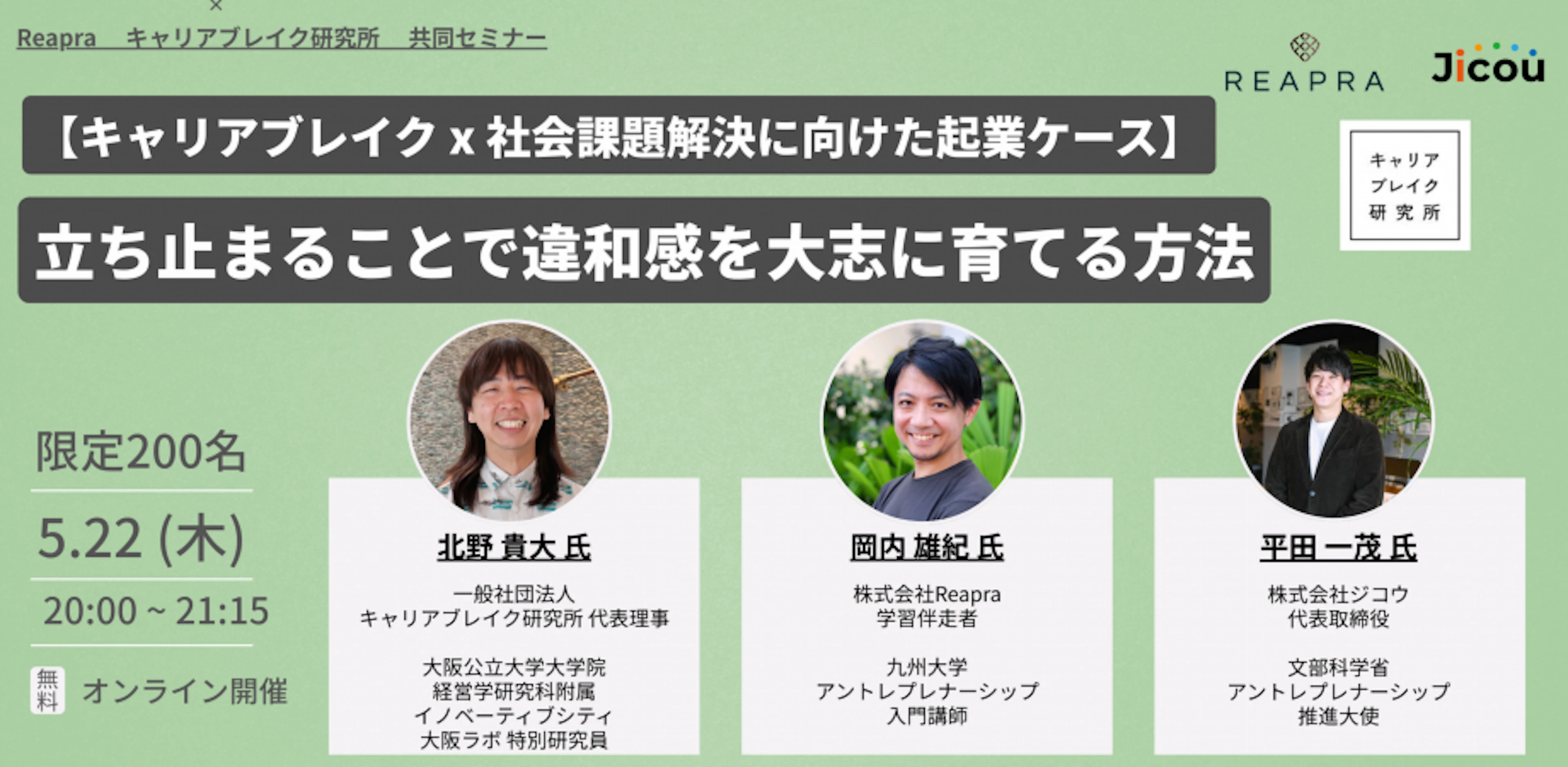 ＼起業セミナー／キャリアブレイク×社会課題解決立ち止まることで違和感を大志に育てる方法