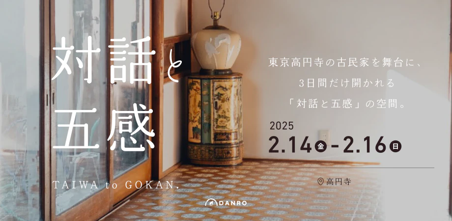 対話と五感-TAIWA to GOKAN-(2/14-16の3日間開催)