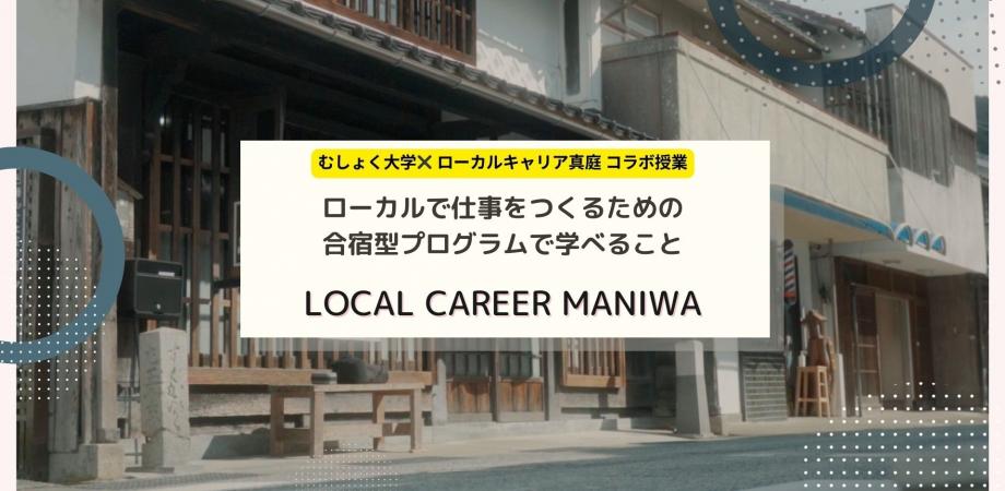 ローカルで仕事をつくるための合宿型プログラムで学べること by ローカルキャリア真庭