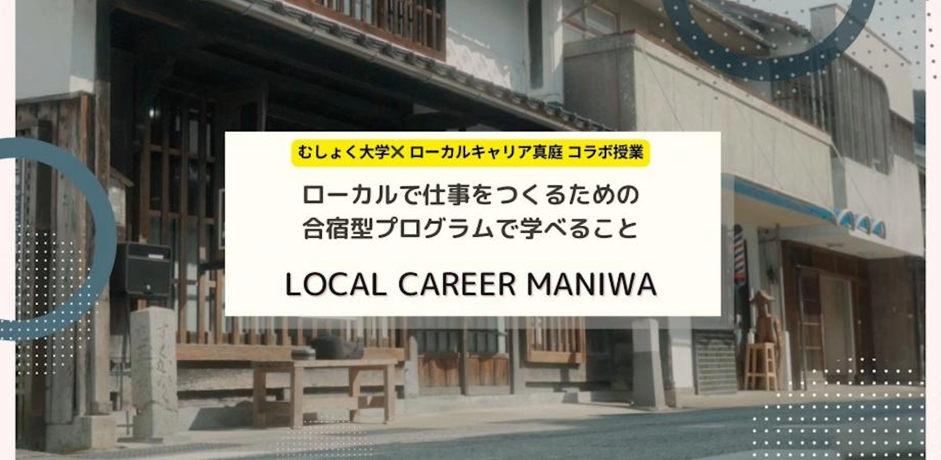 ローカルで仕事をつくるための合宿型プログラムで学べること by ローカルキャリア真庭