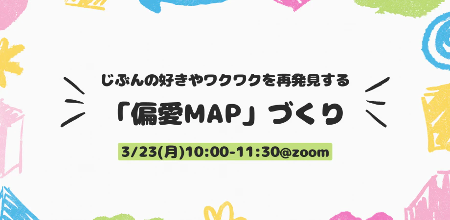 じぶんの好きやワクワクを再発見する「偏愛MAP」づくり