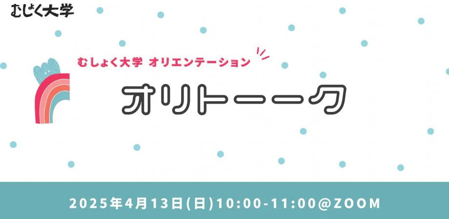 運営メンバーによるむしょく大学オリトーク(オリエンテーション)